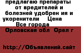 предлагаю препараты  от вредителей и болезней,удобрен6ия и укоренители. › Цена ­ 300 - Все города  »    . Орловская обл.,Орел г.